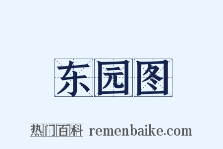 东园图是什么意思的图片